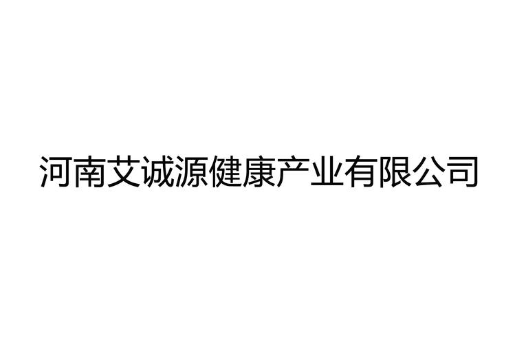 河南艾誠源健康產(chǎn)業(yè) 從日用百貨銷售起步，探索健康生活新路徑